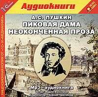 . Пиковая дама и неоконченная проза