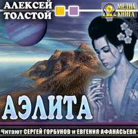 . Аэлита