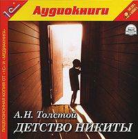 . Детство Никиты
