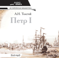 . Петр Первый