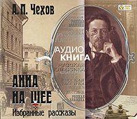 Антон Чехов. Анна на шее. Избранные рассказы