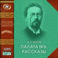 . Палата № 6 (сборник рассказов)
