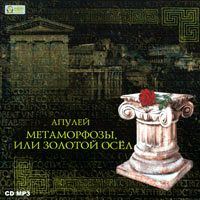 Луций Апулей. Метаморфозы, или Золотой осел