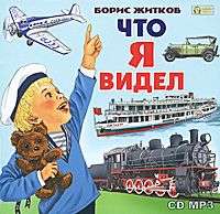 . Что я видел