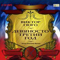 Виктор Гюго. Девяносто третий год