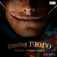 . Человек, который смеется