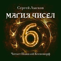 Сергей Лысков. Магия чисел