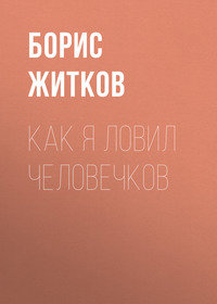 . Как я ловил человечков