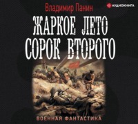. Жаркое лето сорок второго