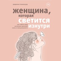 . Женщина, которая светится изнутри. Как найти свой источник женской силы и сексуальности