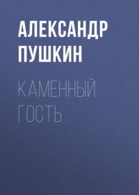 . Каменный гость