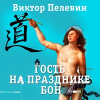 . Гость на празднике Бон