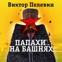. Папахи на башнях