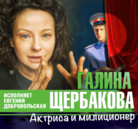 . Актриса и милиционер