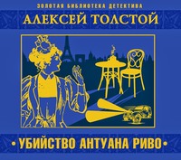 . Убийство Антуана Риво