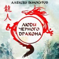 . Люди Черного дракона