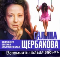 . Вспомнить нельзя забыть