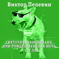. Святочный киберпанк