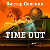 . Тайм-Аут