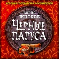 Борис Житков. Черные паруса