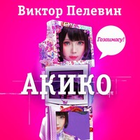 . Акико