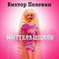 . Миттельшпиль