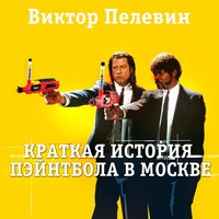 . Краткая история пэйнтбола в Москве