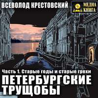 . Петербургские трущобы. Часть 1. Старые годы и старые грехи
