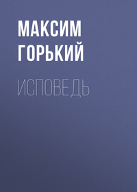 . Исповедь