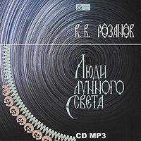 . Люди лунного света
