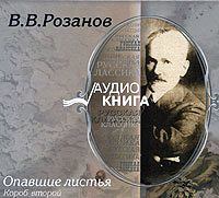 . Опавшие листья. Короб второй
