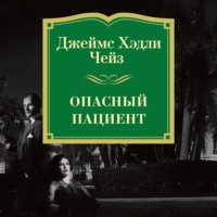 Джеймс Хэдли Чейз. Опасный пациент