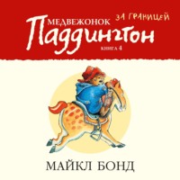. Медвежонок Паддингтон за границей