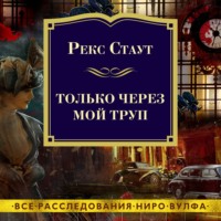 . Только через мой труп