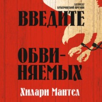 Хилари Мантел. Введите обвиняемых