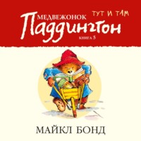 Майкл Бонд. Медвежонок Паддингтон тут и там