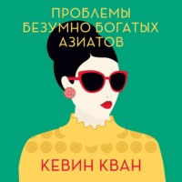 . Проблемы безумно богатых азиатов