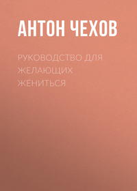 . Руководство для желающих жениться