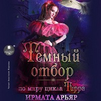 . Тёмный отбор