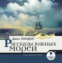 . Рассказы южных морей