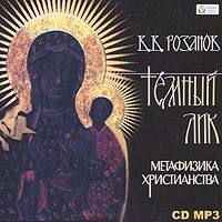 Василий Розанов. Темный лик. Метафизика христианства