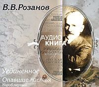 Василий Розанов. Уединенное; Опавшие листья. Короб первый.