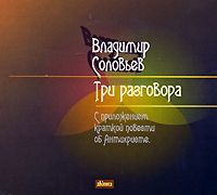 . Три разговора
