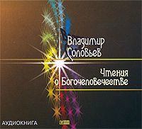 . Чтения о Богочеловечестве