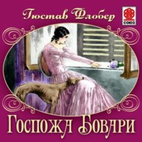 . Госпожа Бовари