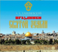 . Праздники Святой Земли