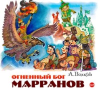 . Огненный бог Марранов