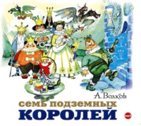 . Семь подземных королей