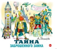 . Тайна заброшенного замка