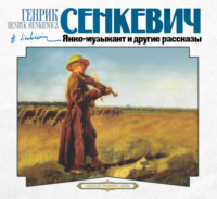 Генрик Сенкевич. Рассказы